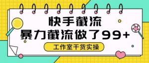 快手暴力截流玩法，全自动无需人工，每日单号50+精准客资【揭秘】-木白网创