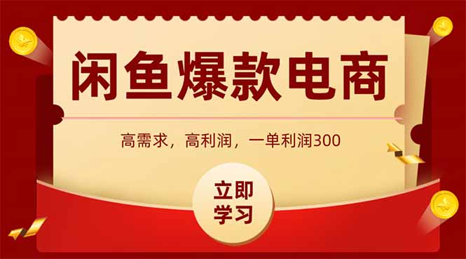 闲鱼卖爆款数码产品，当天上架即可出单，一天利润1000-木白网创