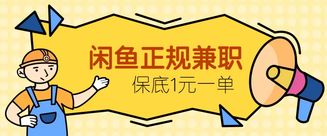 闲鱼正规兼职，接单赚钱，平均一单收益10元+，保底1元一单。-木白网创