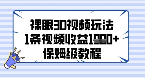 裸眼3D视频玩法，1条视频收益几张，保姆级教程-木白网创