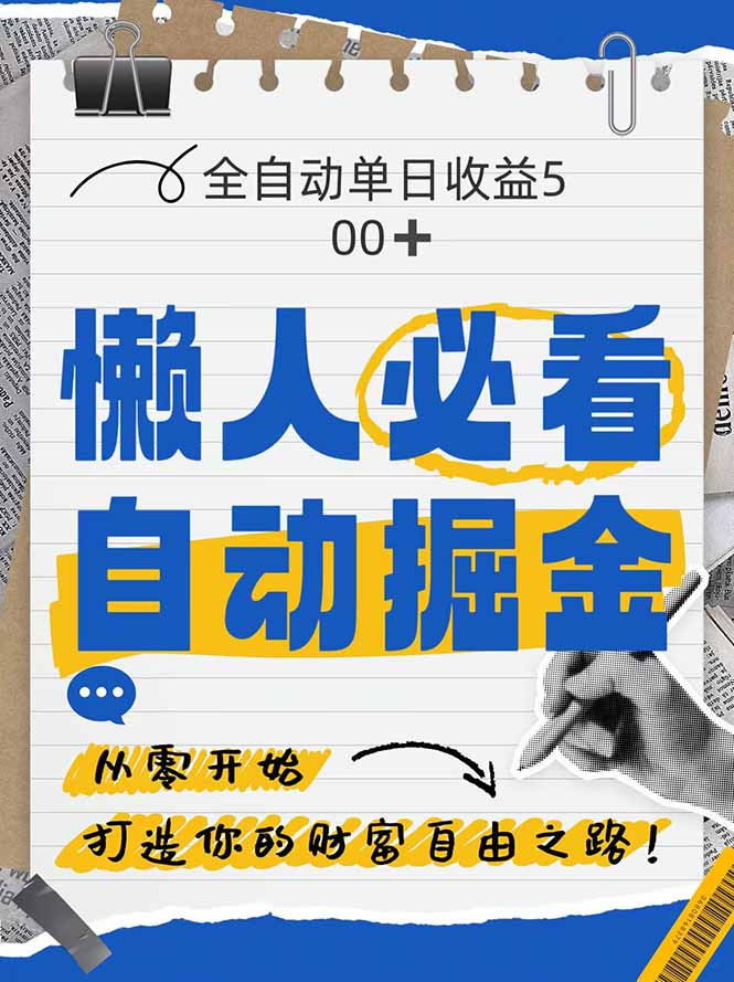 全网各大平台暴力掘金，通过独家自研软件单日疯狂捞金500+，纯小白10…-木白网创