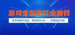 游戏全自动打金搬砖，起号快隔天收益，单号每天100+，长期稳定可做【揭秘】-木白网创