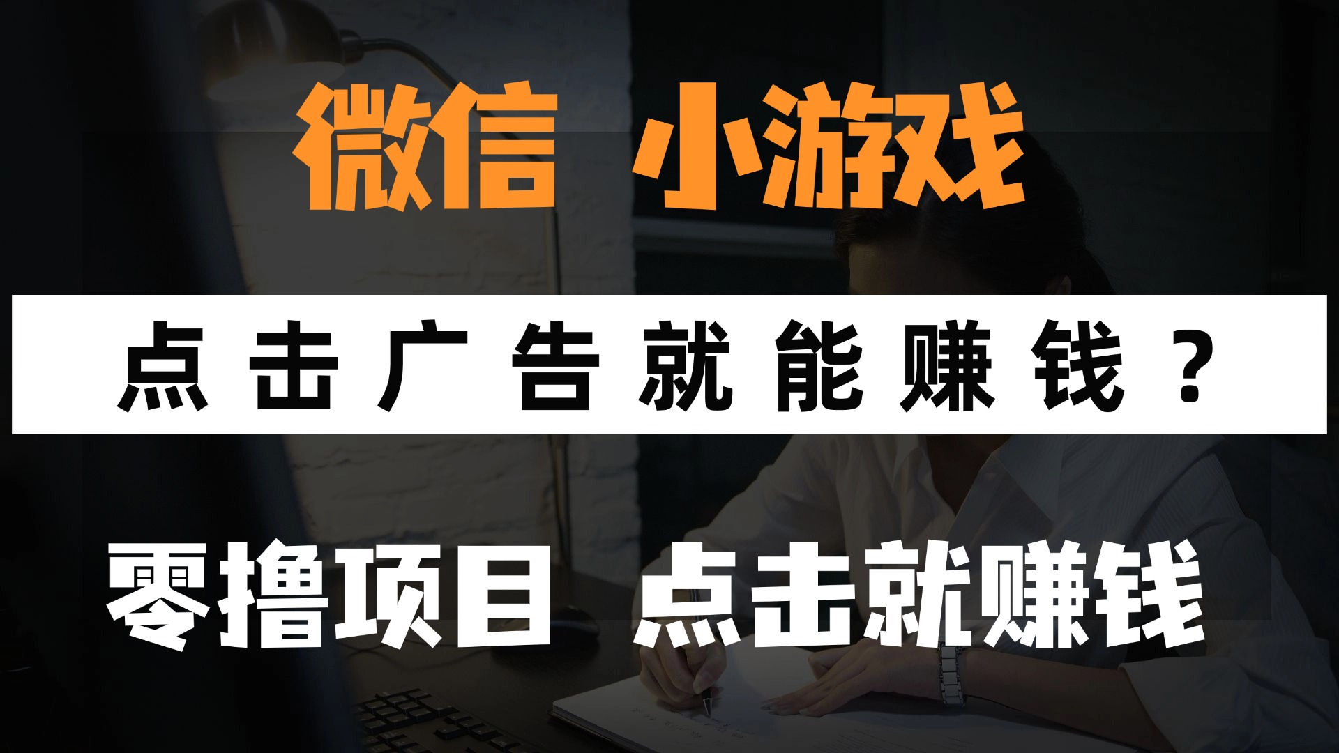 只需要看广告就能赚钱？微信小程序小游戏，0撸手机赚钱，甚至连游戏都…-木白网创