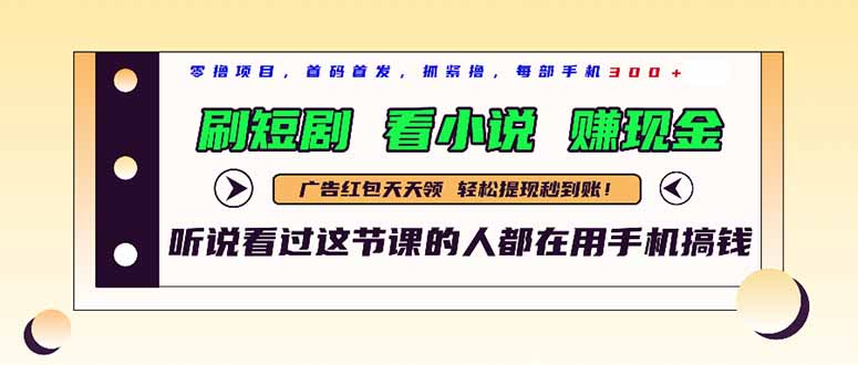 最新短剧平台，刷短剧，看小说，赚现金，一部手机日入300+-木白网创