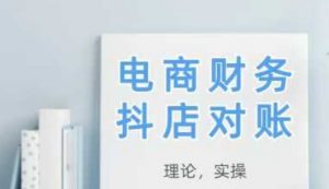2025抖店对账,从理论到实操,学完即用-木白网创