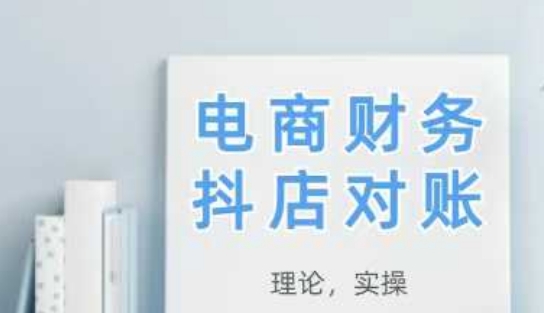 2025抖店对账，从理论到实操，学完即用-木白网创