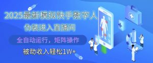 2025最新模拟快手数字人伪装进入直播间，全自动运行解放双手，可批量操作，被动收入轻松1W【揭秘】-木白网创