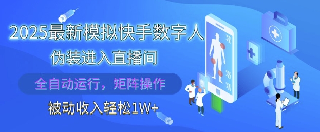 2025最新模拟快手数字人伪装进入直播间，全自动运行解放双手，可批量操作，被动收入轻松1W【揭秘】-木白网创