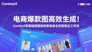 电商爆款图高效生成！ComfyUI 零基础搭建换背景换装全流程商业工作流-木白网创