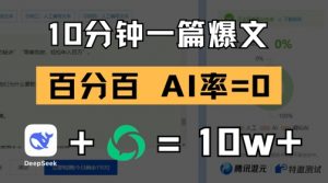 10分钟一篇爆文，100% 零AI率，用deepseek轻松玩转公众号爆文项目-木白网创