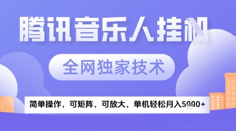 2025腾讯音乐挂G项目，全网独家技术，全新玩法，轻松月入5k+【揭秘】-木白网创
