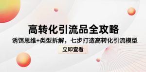 高转化引流品全攻略，诱饵思维+类型拆解，七步打造高转化引流模型-木白网创