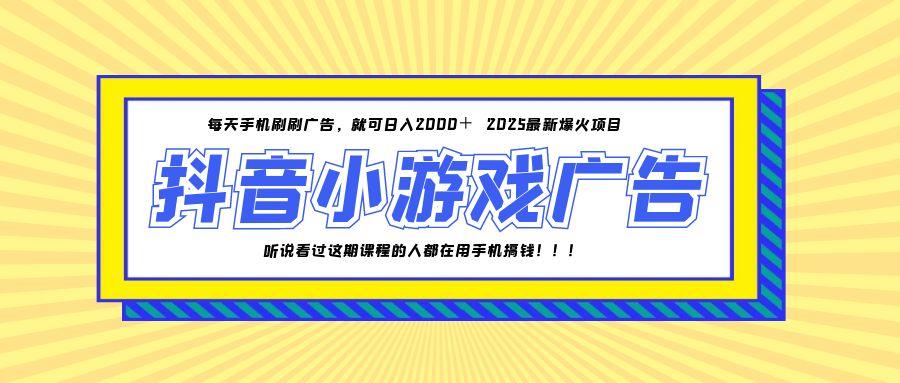 25年爆火的抖音小游戏项目，一部手机日入2000+-木白网创