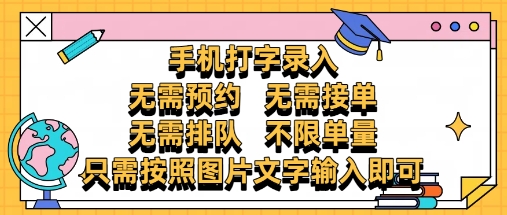 纯手机打字录入，不需要预约 、不需要接单、不需要排队 、项目不限量，零门槛，操作简单方便收入无上限【揭秘】-木白网创