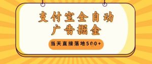 支付宝全自动广告掘金单机日入5张+【揭秘】-木白网创
