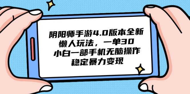 阴阳师手游4.0版本全新懒人玩法，一单30，小白一部手机无脑操作，稳定…-木白网创