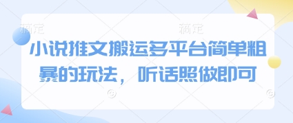 小说推文搬运多平台简单粗暴的玩法，听话照做即可-木白网创