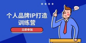 个人品牌IP打造训练营，打造人设吸粉话术，日增精准粉，玩转社群变现技巧-木白网创