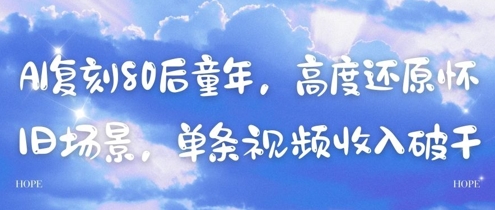 AI复刻80后童年，高度还原怀旧场景，单条视频收入几张-木白网创