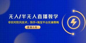 无人/半无人直播教学:非实时防风技术,快手+淘宝平台实操策略(更新5月-木白网创