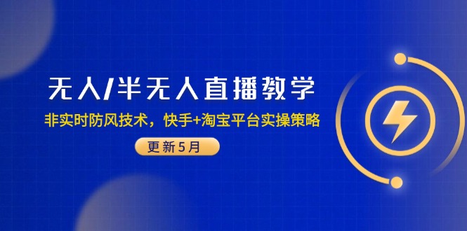 无人/半无人直播教学：非实时防风技术，快手+淘宝平台实操策略(更新5月-木白网创