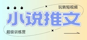 2025小说推文训练营,只需复制,粘贴,小白轻松日入100+-木白网创