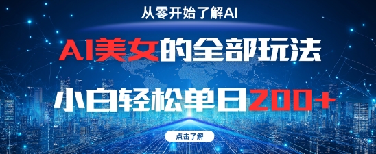 AI美女的全部玩法0基础小白轻松单日2张+-木白网创
