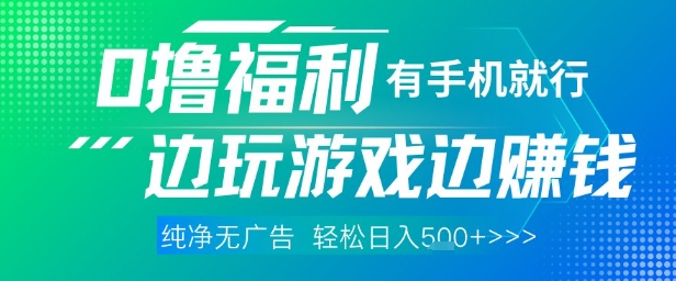 全网首发，0撸福利，有手就行随时随地做 纯净无广告，边玩游戏边挣钱，轻松日入5张+【揭秘】-木白网创
