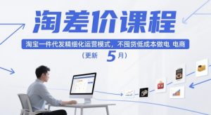 淘差价课程，淘宝一件代发精细化运营模式，不囤货低成本做电商(更新5月)-木白网创