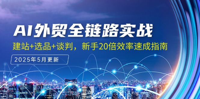 AI外贸全链路实战，建站+选品+谈判，新手20倍效率速成指南-木白网创