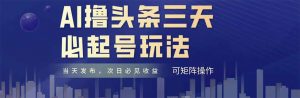 AI撸头条三天必起号，纯原创情感故事，每天搬砖十分钟，小白复制粘贴月...-木白网创
