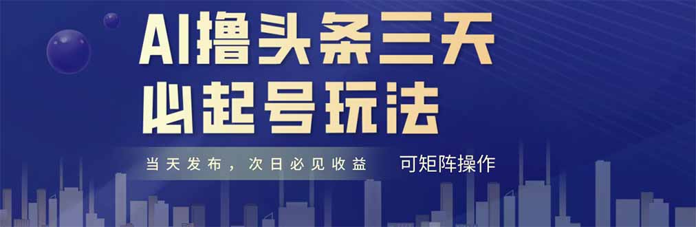 AI撸头条三天必起号，纯原创情感故事，每天搬砖十分钟，小白复制粘贴月…-木白网创