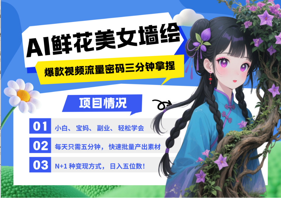 AI+墙绘+美女+鲜花 2025最火流量密码 爆款引流视频教程 小白三分钟学会 N种变现渠道-木白网创