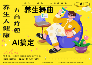 AI+养生+疗愈 五音疗愈另辟蹊径做养生 流量条条百万爆款 十条视频涨粉7万-木白网创