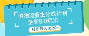 最新得物流量主分成计划,独家原创玩法,轻松日入1k+【揭秘】-木白网创