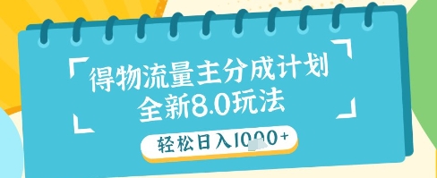 最新得物流量主分成计划，独家原创玩法，轻松日入1k+【揭秘】-木白网创