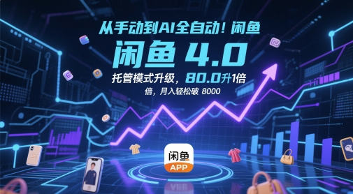 从手动到AI全自动！闲鱼4.0托管模式升级，效率提升10 倍，月入轻松破 8k【揭秘】-木白网创