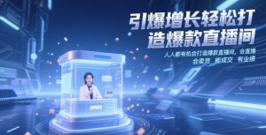 引爆增长轻松打造爆款直播间，​人人都有机会打造爆款直播间，会直播 会卖货 能成交 有业绩-木白网创