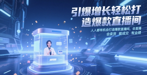 引爆增长轻松打造爆款直播间，​人人都有机会打造爆款直播间，会直播 会卖货 能成交 有业绩-木白网创
