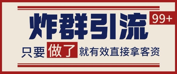 微信分发炸群打法，当天做了就有客资 非常稳定的一个玩法 单号日进100+【揭秘】-木白网创
