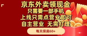 京东外卖领现金，只需要1部手机，上线只需点营业即可自主营业，无需打理，每天保底60+【揭秘】-木白网创
