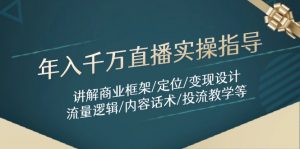 年入千万直播实操指导：讲解商业框架/定位/变现设计/流量逻辑/内容话术/等-木白网创