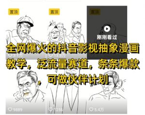 全网爆火的抖音影视抽象漫画教学，泛流量赛道，条条爆款，可做抖音伙伴计划视频号分成等-木白网创