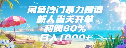闲鱼冷门暴力赛道，新人当天开单，利润80%，日入几张，长期可做【揭秘】-木白网创