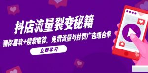 抖店流量裂变秘籍,猜你喜欢,搜索推荐,免费流量与付费广告组合拳-木白网创