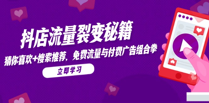 抖店流量裂变秘籍，猜你喜欢，搜索推荐，免费流量与付费广告组合拳-木白网创