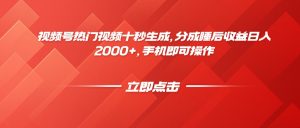 视频号热门视频十秒生成，分成睡后收益日入2000+，手机即可操作-木白网创