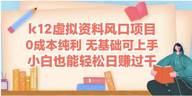 k12虚拟资料风口项目，小白也能轻松日赚四位数-木白网创