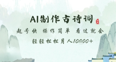 AI制作古诗词，起号快，操作简单，看过就会轻轻松松月人1w+【揭秘】-木白网创