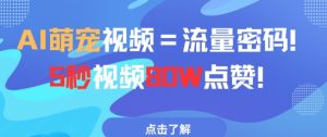 AI萌宠视频=流量密码5秒视频80w点赞-木白网创